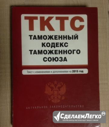 Книга Таможенный кодекс таможенного союза Челябинск - изображение 1