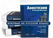 Анестезия Рональда Миллера. В 4-х томах. "Человек" Москва
