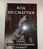 Код бессмертия. Тайна смерти и воскрешения человек Ростов-на-Дону