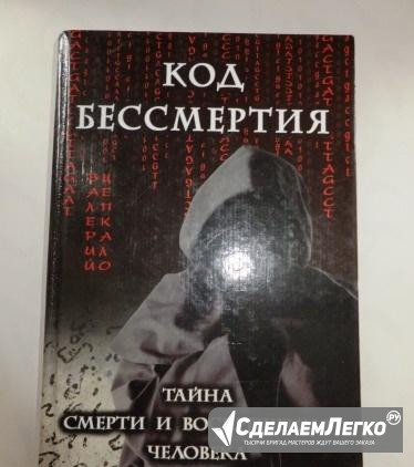 Код бессмертия. Тайна смерти и воскрешения человек Ростов-на-Дону - изображение 1