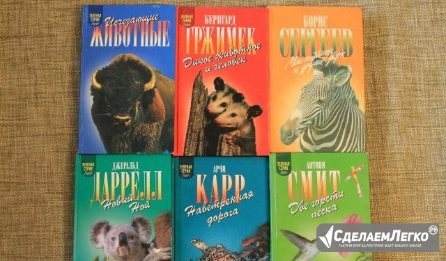 Книги про природу и путешествия Саратов - изображение 1