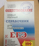 Справочник для подготовки к егэ, обществознание Новосибирск