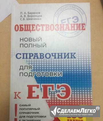 Справочник для подготовки к егэ, обществознание Новосибирск - изображение 1