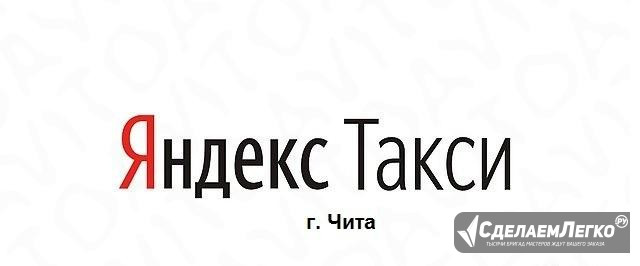 Водитель Яндекс.Такси Чита Чита - изображение 1