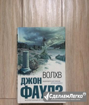 Книга "Волхв", Джон Фаулз Иркутск - изображение 1