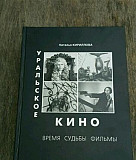 Кириллова Наталья. Уральское кино: время, судьбы Екатеринбург