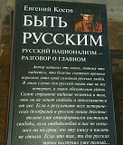 Косов Евгений. Быть русским.Русский национализм Екатеринбург