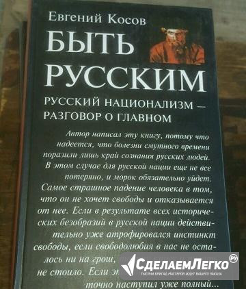 Косов Евгений. Быть русским.Русский национализм Екатеринбург - изображение 1