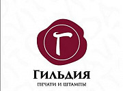 Печати и штампы изготовление от 30 мин Хабаровск