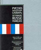 Русско-французский словарь Томск