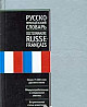 Русско-французский словарь Томск