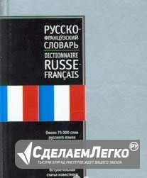 Русско-французский словарь Томск - изображение 1