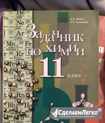 Задачник по химии 11 класс Левкин,Кузнецова Самара - изображение 1