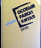 Особый район Китая 1941-1945 гг Москва