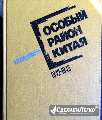 Особый район Китая 1941-1945 гг Москва - изображение 1