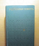 Зарубежная повесть 1955-1975 (По страницам журнала Нижний Новгород