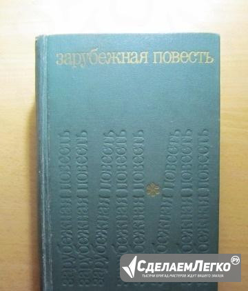 Зарубежная повесть 1955-1975 (По страницам журнала Нижний Новгород - изображение 1