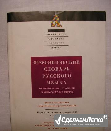 Орфоэпический словарь русского языка Екатеринбург - изображение 1