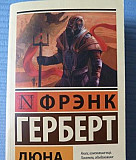 Фрэнк Герберт "Дюна" Москва