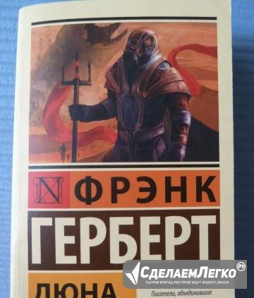 Фрэнк Герберт "Дюна" Москва - изображение 1