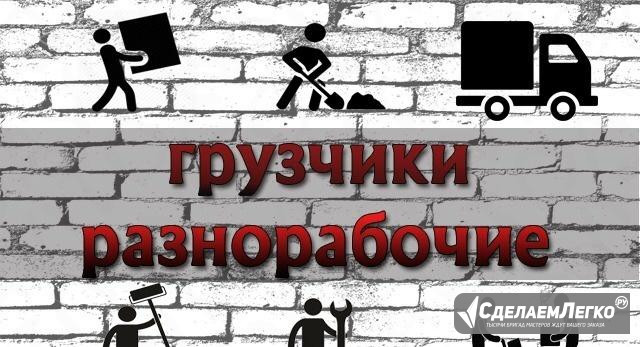 Грузчики, разнорабочие, подсобники, Все виды работ Иркутск - изображение 1