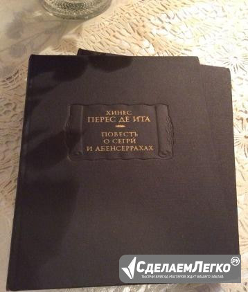 Перес де Ита Хинес, Повесть о Сегри и Абенсеррахах Москва - изображение 1
