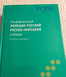 Словарь немецко-русский/ русско - Немецкий Москва