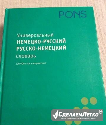 Словарь немецко-русский/ русско - Немецкий Москва - изображение 1
