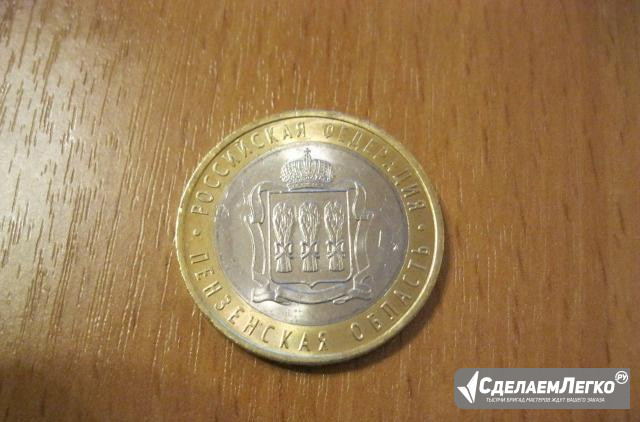 10 рублей Пензенская область биметалл Москва - изображение 1