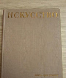 Книга Искусство 1969г Москва