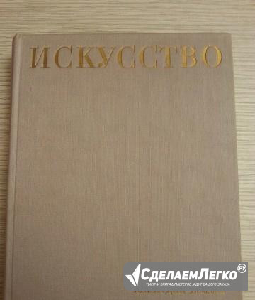 Книга Искусство 1969г Москва - изображение 1