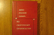 Англо-русский словарь по сварочному производству Воронеж