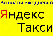 Водитель в Яндекс Такси Подработка Краснодар Краснодар