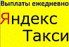 Водитель в Яндекс Такси Подработка Краснодар Краснодар