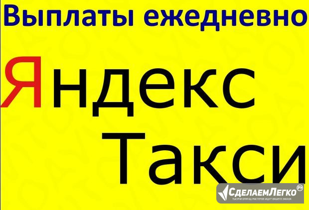 Водитель в Яндекс Такси Подработка Краснодар Краснодар - изображение 1