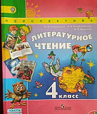 Литературное чтение 4 класс Л.Ф. Климанова Москва
