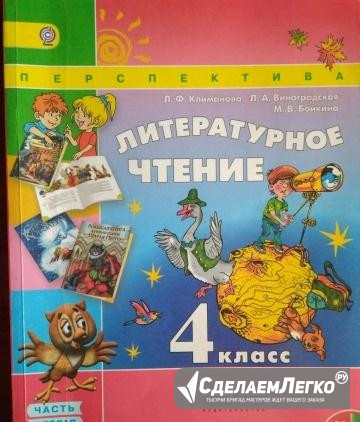 Литературное чтение 4 класс Л.Ф. Климанова Москва - изображение 1