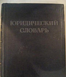 Юридический словарь. /1953 г.и Псков