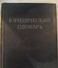 Юридический словарь. /1953 г.и Псков