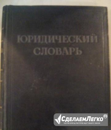 Юридический словарь. /1953 г.и Псков - изображение 1