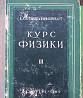 Курс физики, том №3 (оптика, атомная физика) Нальчик