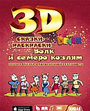 Оживающая 3d-раскраска "Волк и семеро козлят" Киров