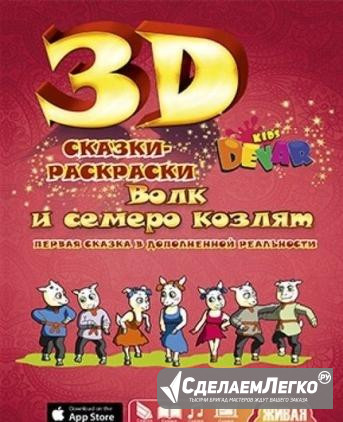 Оживающая 3d-раскраска "Волк и семеро козлят" Киров - изображение 1