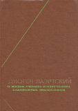 Диоген Лаэртский Москва