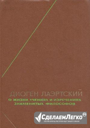 Диоген Лаэртский Москва - изображение 1