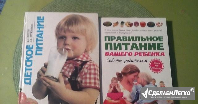 Две книги о правильном питании детей Москва - изображение 1