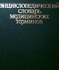 Словарь мед. терминов Волгоград