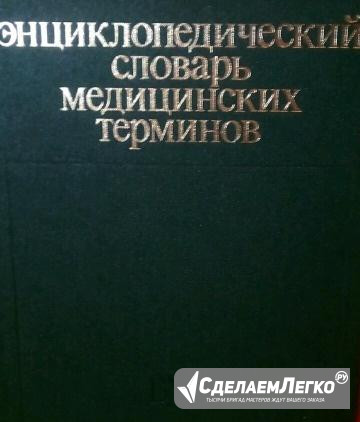 Словарь мед. терминов Волгоград - изображение 1