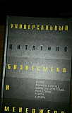 Цитатник бизнесмена,экономиста Москва