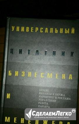 Цитатник бизнесмена,экономиста Москва - изображение 1